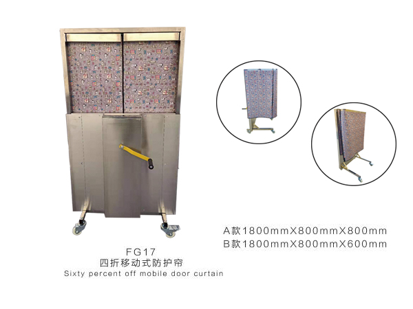 四折移动式防护帘